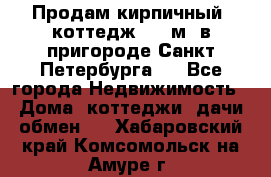 Продам кирпичный  коттедж 320 м  в пригороде Санкт-Петербурга   - Все города Недвижимость » Дома, коттеджи, дачи обмен   . Хабаровский край,Комсомольск-на-Амуре г.
